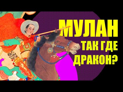 Видео: Мулан - кто она такая для китайской культуры?