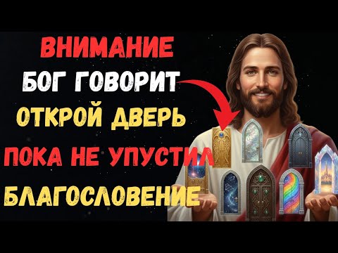 Видео: 🚪 БОГ ГОВОРИТ: ОТКРОЙТЕ ДВЕРЬ, ПОКА ОНА НЕ ЗАКРЫЛАСЬ!