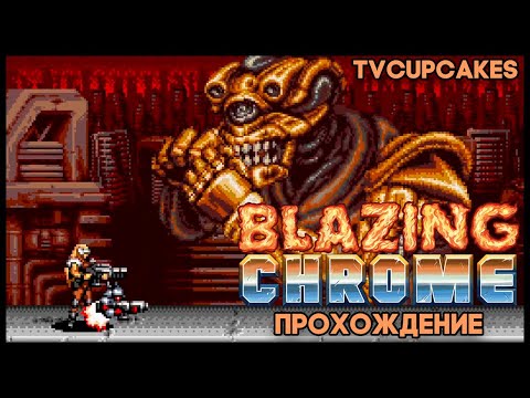 Видео: Blazing Chrome - Прохождение (Мавра)