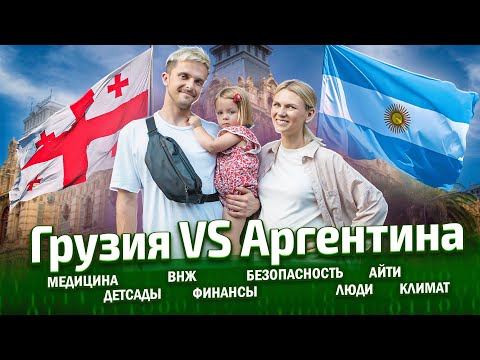 Видео: Уехали из США. Куда лучше переезжать с ребенком - в Грузию или Аргентину?