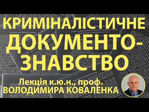 Видео: Криміналістичне документознавство