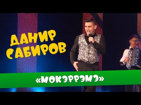 Видео: Данир Сабиров «Мокэррэмэ» ( ͡° ͜ʖ ͡°) 6 СЕЗОН