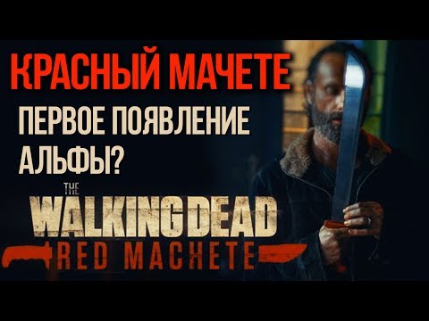 Видео: Красный мачете: Первое появление Альфы? / Ходячие мертвецы