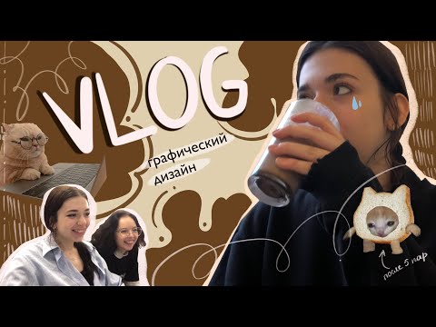 Видео: VLOG| неделя практики ГРАФИЧЕСКИХ ДИЗАЙНЕРОВ в Петровском колледже #2