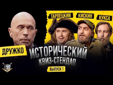 Видео: Дружко, Кукса, Кискин, Тарлецкий (Квиз-Стендап)