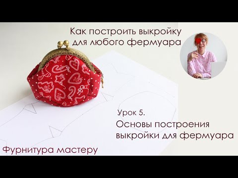 Видео: Урок 5. Основы построения выкройки для фермуара. Как построить выкройку для любого фермуара