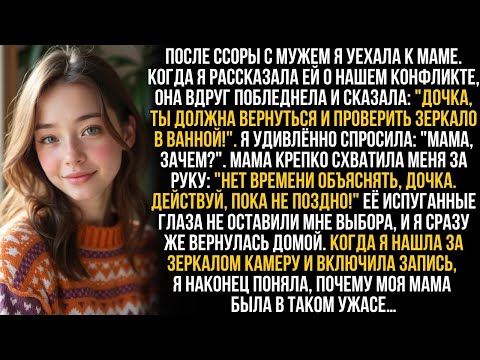 Видео: "Немедленно возвращайся домой и проверь зеркало в ванной!" сказала мне мама. Но то, что я там нашла…