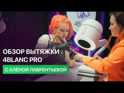 Видео: Обзор 4BLANC PRO.  Лучшая вытяжка для маникюр и педикюра. Алёна Лаврентьева