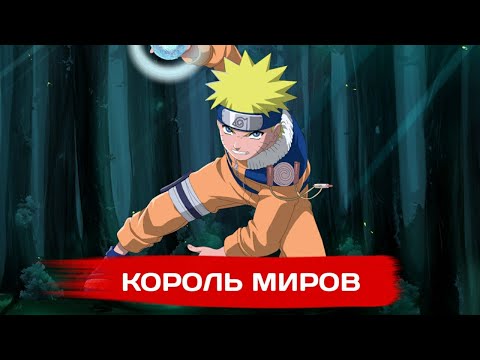 Видео: НАРУТО КОРОЛЬ МИРОВ | Альтернативный сюжет Наруто | ВСЕ ЧАСТИ | 1 СЕЗОН