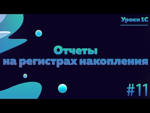 Видео: Отчеты на регистрах накопления
