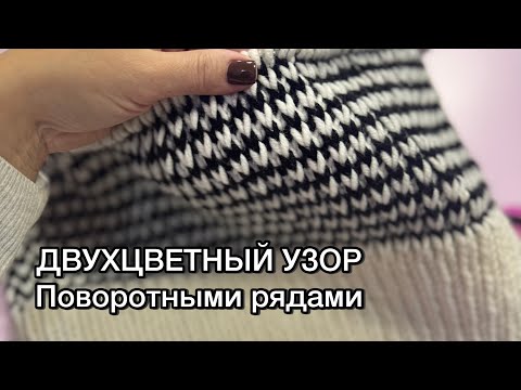 Видео: УЗОР СПИЦАМИ. Пробовать всем! Жаккард двухцветный. Объемный, вяжется легко. СВЯЗАЛА И ВЛЮБИЛАСЬ❤
