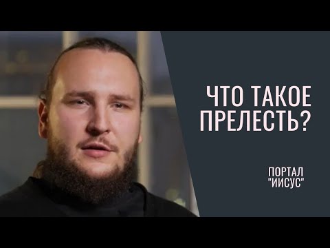 Видео: ЧТО ТАКОЕ ПРЕЛЕСТЬ? | Диакон Иоанн Мыздриков