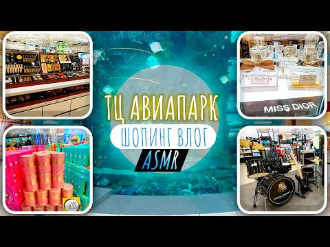 Видео: ASMR Шоппинг Влог: ТЦ Авиапарк,Аквариум, Магазины и Цены. Интересное в Авиапарке.