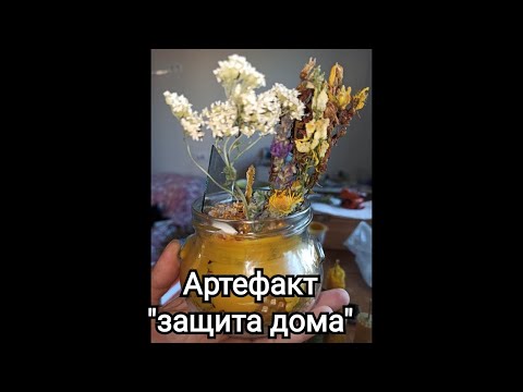 Видео: Ведьмин артефакт "защита дома"🗝️⚔️