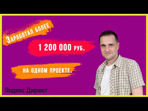 Видео: Заработал более 1 200 000 руб. на одном проекте.