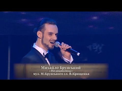 Видео: Вадим Крищенко "Незнайомка" (муз.та вик.Михайло Брунський)