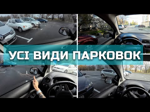 Видео: Усі види парковок в реальних умовах. Передом, паралельно, задом, ялинкою.