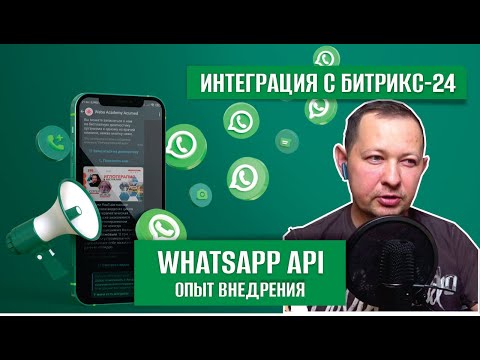 Видео: WhatsApp API или WABA. Опыт первопроходца в интеграции с Битрикс-24. Что вас ожидает? Сколько стоит?