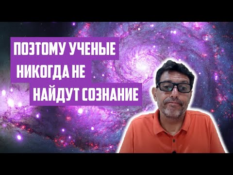 Видео: Поэтому ученые никогда не найдут сознание | Отрывок беседы