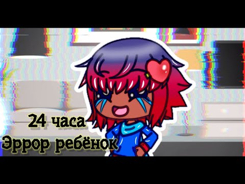 Видео: // Эррор стал ребёнком на 24 часа || Gacha Life || Undertale Sanses\\