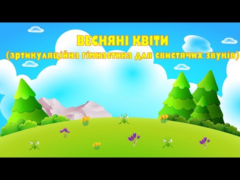 Видео: Артикуляційна гімнастика для свистячих звуків. "Весняні квіти"