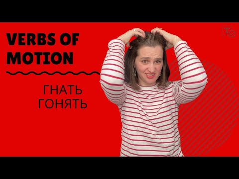 Видео: Гнать - Гонять ║verbs of motion