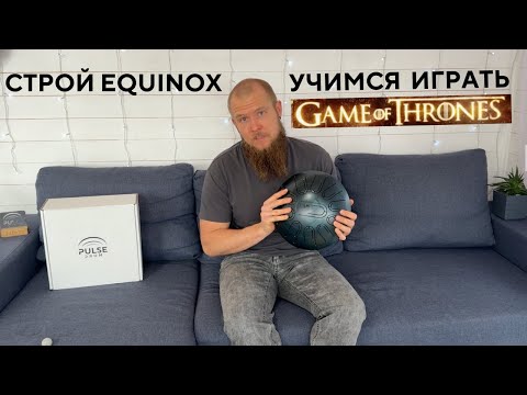 Видео: Мелодия Игра Престолов на Глюкофоне Pulse Drum в строе Equinox / Учимся играть на глюкофоне