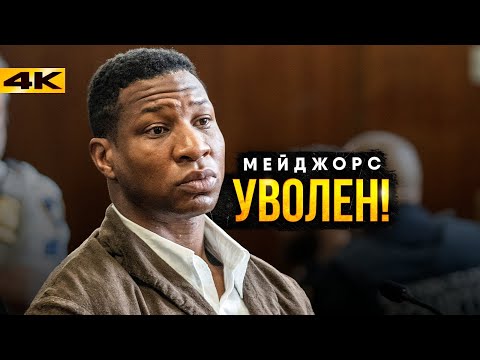 Видео: Канг Уволен - разбор скандала и анонса Marvel. Что будет с киновселенной?