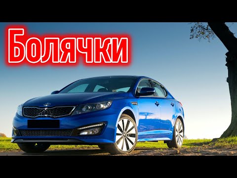 Видео: Kia Optima III (TF) проблемы | Надежность КИА Оптима 3 с пробегом