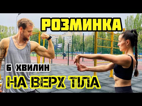 Видео: Розминка на верх тіла перед тренуванням на спину, плечі, руки | Розігрів м‘язів та суглобів