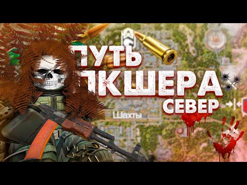 Видео: ОТПРАВИЛСЯ ПКШИТЬ СЕВЕР! ПУТЬ ПКШЕРА С НУЛЯ В STALCRAFT X! Часть 11