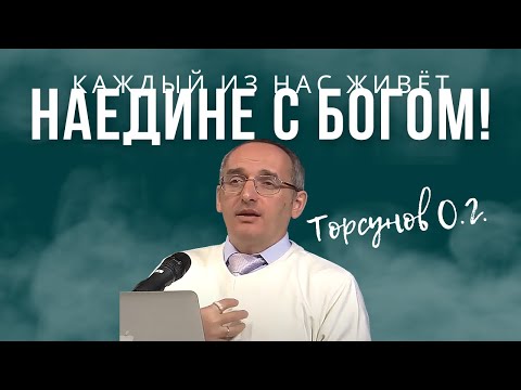 Видео: Каждый из нас живёт наедине с Богом! Торсунов лекции