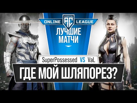 Видео: Где мой Шляпорез? SuperPossessed (Kung Lao) vs VaL (Sindel). Mortal Kombat 11