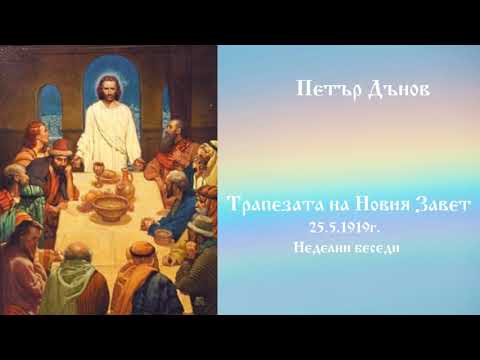 Видео: Трапезата на Новия Завет - 25.5.1919г. - Петър Дънов