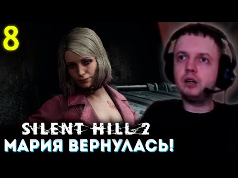 Видео: СНОВА ВСТРЕТИЛ МАРИЮ в НОВОЙ ПСИХУШКЕ! 💀 Папич Проходит Silent Hill 2 Remake (часть 8)