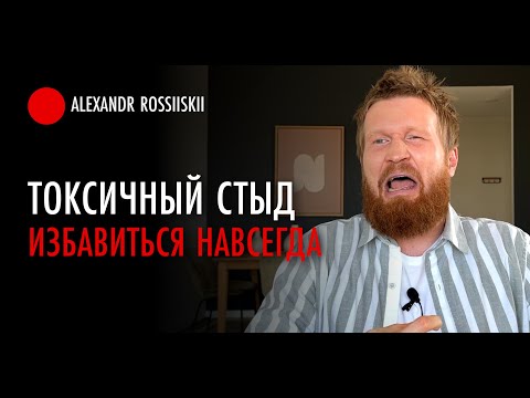 Видео: Токсичный СТЫД / Как избавиться от стыда навсегда