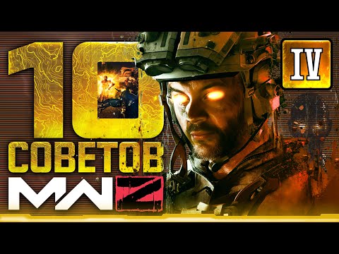 Видео: MWZ - 10 ПОЛЕЗНЫХ СОВЕТОВ в РЕЖИМЕ ЗОМБИ -  Часть Четвертая #cod #mwz #mw3 #tips