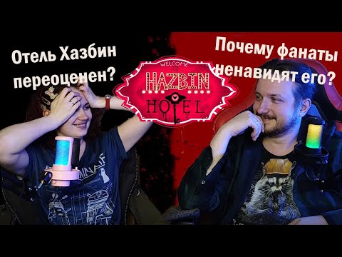 Видео: Ненавидимый многими Отель Хазбин  | Рассуждения