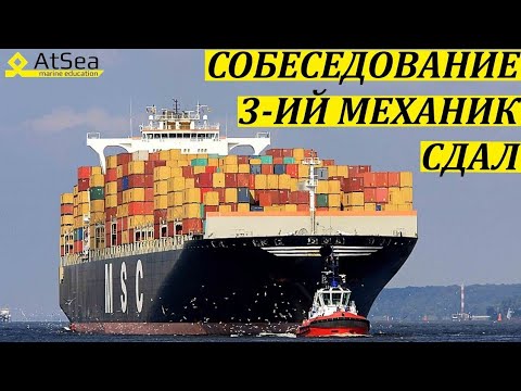 Видео: 3-ий Механик Собеседование Сдал