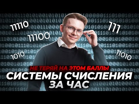 Видео: Всё про системы счисления за час