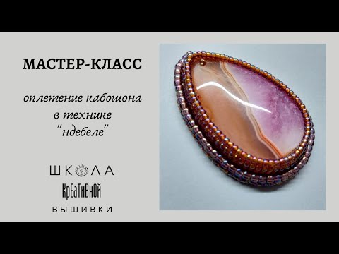 Видео: Мастер-класс. Оплетение кабошона.