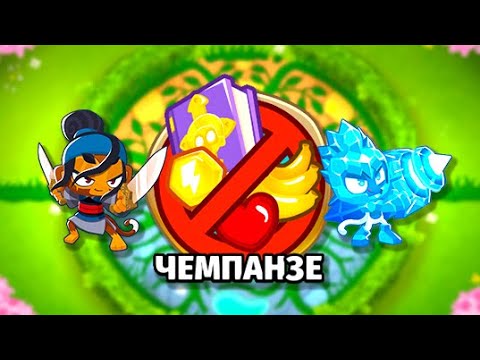 Видео: Прохождение Равновесие - Чемпанзе (Chimps)! Сауда + ледяная обезьяна! Bloons TD 6 (Блунс ТД, BTD)!