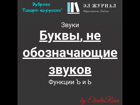 Видео: Звуки. Буквы, не обозначающие звуков. Функции Ъ и Ь
