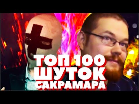 Видео: Сармат ностальгирует по старому Маргиналу и конфе, слушая шутки Сакрамара