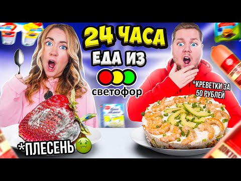 Видео: 24 Часа ЕДИМ Только ЕДУ Из СВЕТОФОР! *САМАЯ ДЕШЕВАЯ ЕДА ЧЕЛЛЕНДЖ* СПАСИБО ЧТО ЖИВОЙ