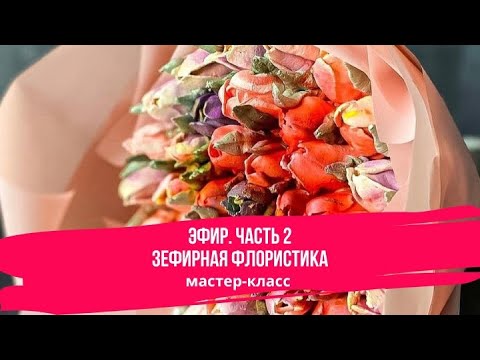 Видео: Зефирная Флористика. Часть 2