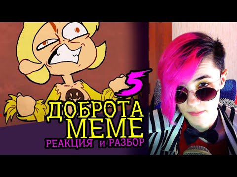 Видео: СМОТРИМ 5 ДОБРОТА MEME АНИМАЦИЙ | Реакция и критика аниматора на анимационные меме [88]