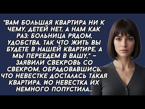 Видео: ​Вам большая квартира ни к чему. Так что жить вы будете в нашей квартире, а мы переедем в вашу