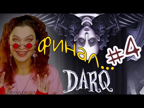 Видео: СВЕТ В КОНЦЕ ТОННЕЛЯ ★ DARQ ФИНАЛ Прохождение 4