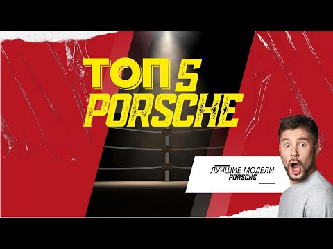 Видео: Топ-5 ЛУЧШИХ Porsche с аукционов США – Покупка за ПОЛЦЕНЫ!Porsche, аукцион, США, ТОП-5,  авто из США